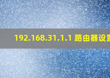 192.168.31.1.1 路由器设置